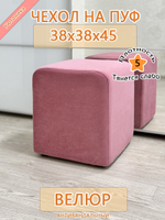 Чехол 38х38х45 на пуфик квадратный