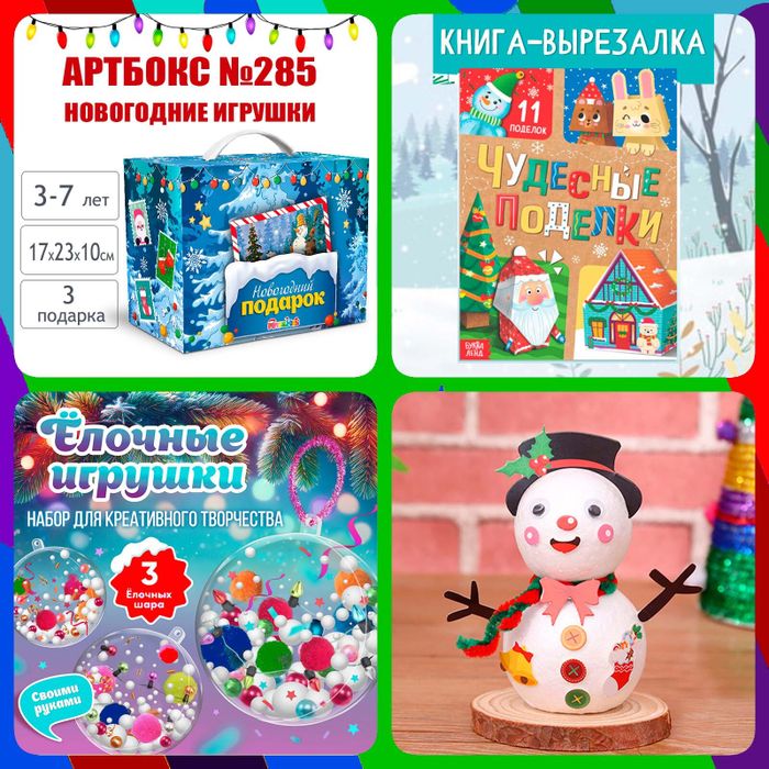 Артбокс №285 "Новогодние игрушки" (3-7 лет) из 3 подарков - купить оптом в Москве