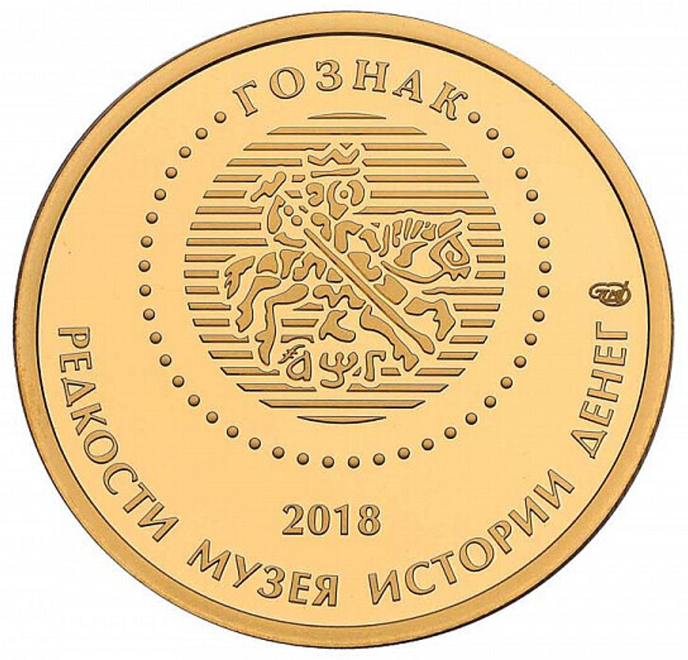 РОССИЯ, 2018, ЖЕТОН «10 РУБЛЕЙ 1757 ГОДА»