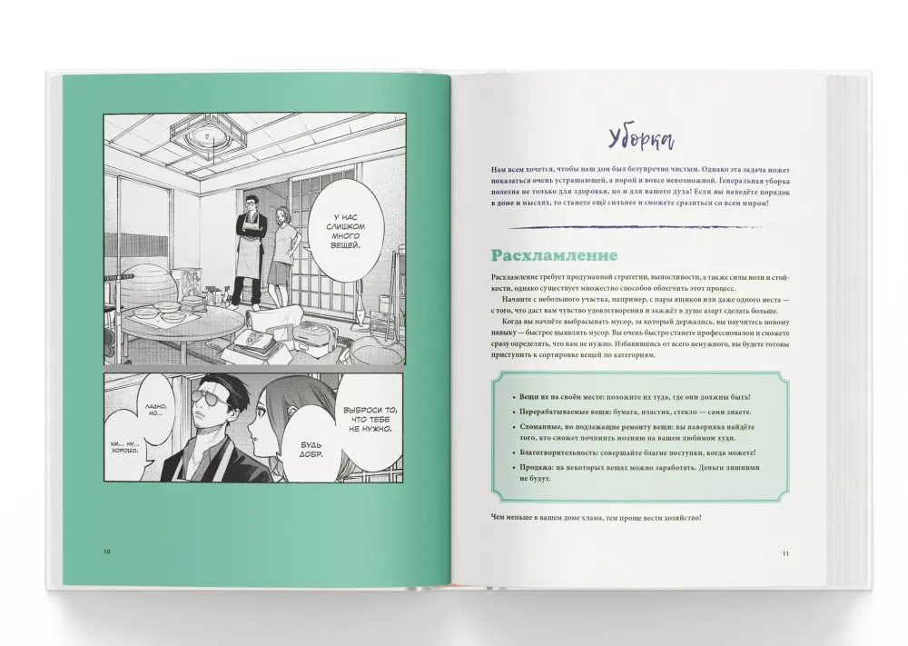 Путь домохозяина. Рецепты, уборка и другие секреты Якудза