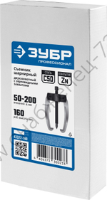 ЗУБР d 50 - 200 мм, шарнирный двухзахватный съемник с серповидными захватами, Профессионал (43322-160)