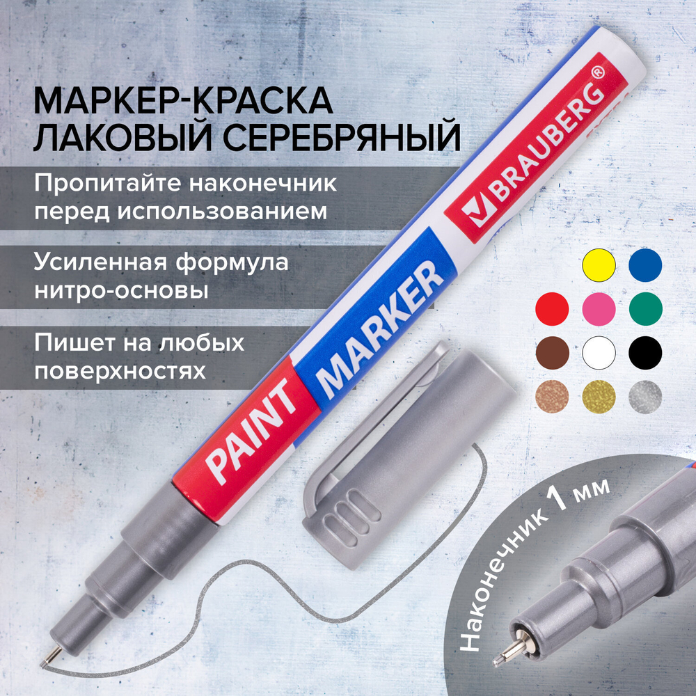 Маркер-краска лаковый EXTRA (paint marker) 1 мм СЕРЕБРЯНЫЙ усиленная нитро-основа BRAUBERG (12 штук в упаковке)