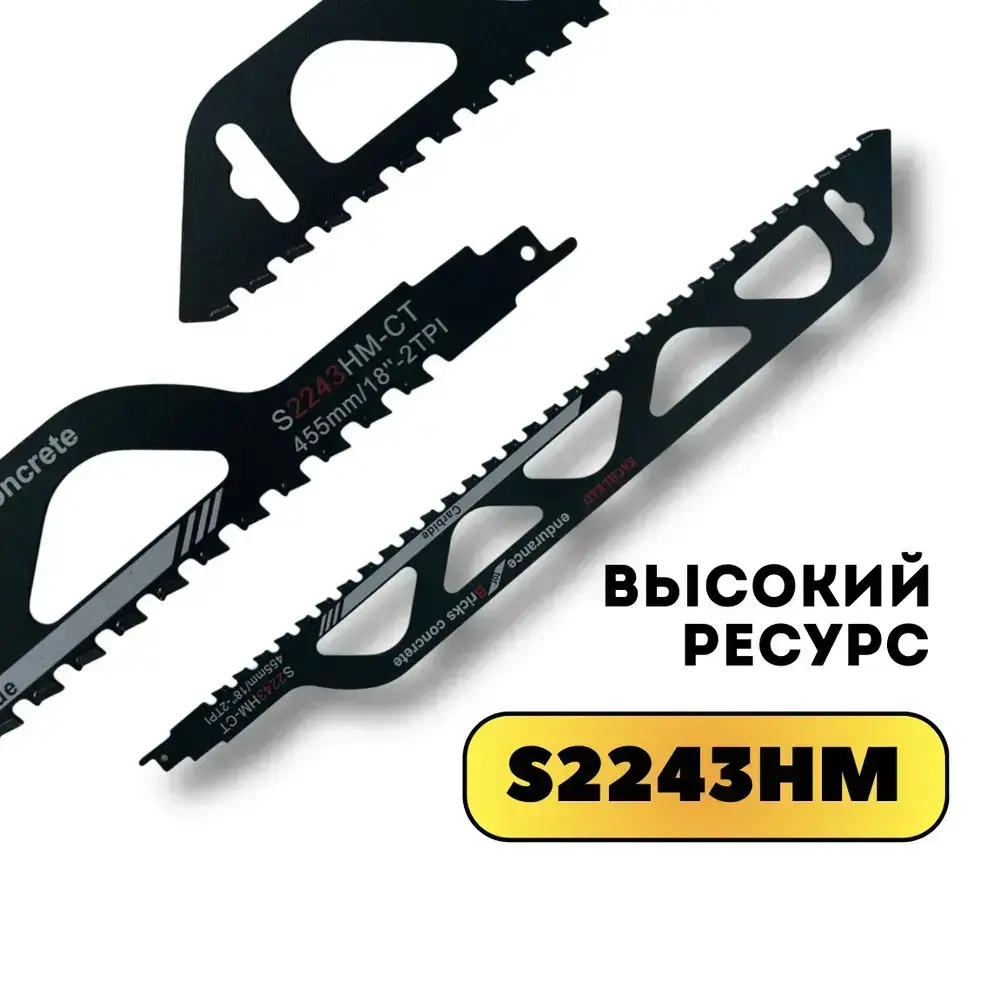 Полотно для сабельной пилы по газобетону, 455мм, S2243HM