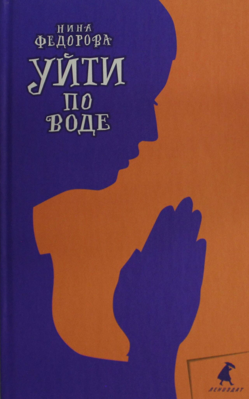 Уйти по воде: роман