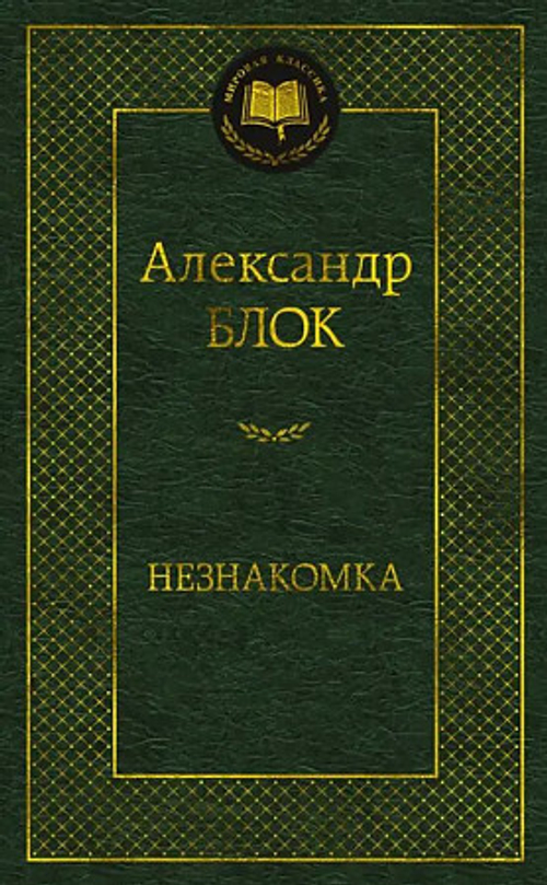 Блок А. Незнакомка