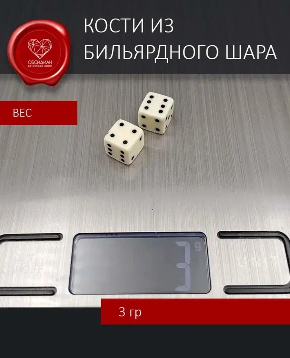 Кости игральные из бильярдного шара Армения