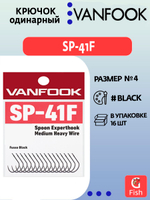 Крючок одинарный VANFOOK SP-41F fusso black #6; 16 шт