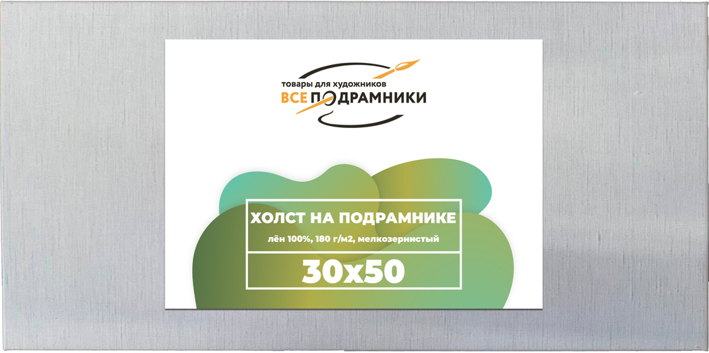 Холст 30x50 см. на подрамнике (100% лён)