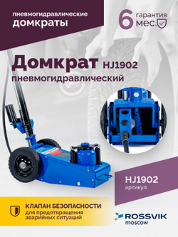 Домкрат подкатной пневмогидравлический ROSSVIK HJ1902, 22 т, 225-452 мм, 1 ступень, синий