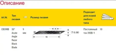 Лезвия для ножа TAJIMA CB-39RB 9мм обламывающиеся с покрытием (10шт)