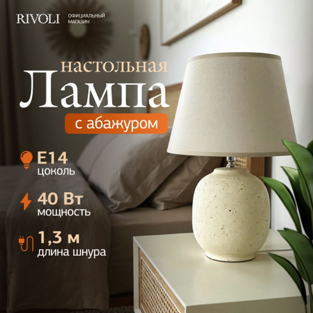 Настольная лампа Rivoli Naomi 7551-501 1 х Е14 40 Вт керамика бежевая с абажуром | Rivoli
