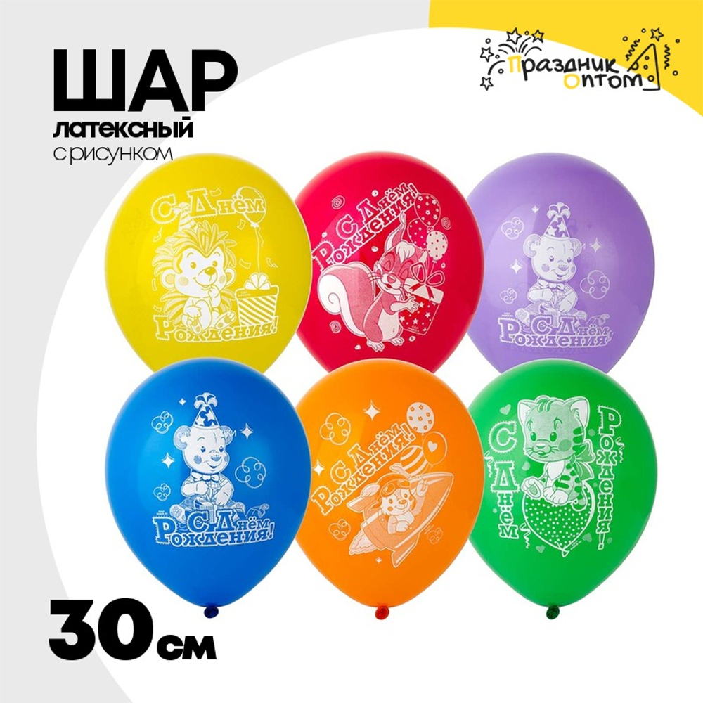 Шар латексный 30см С ДР! Зверюшки (Ассорти)