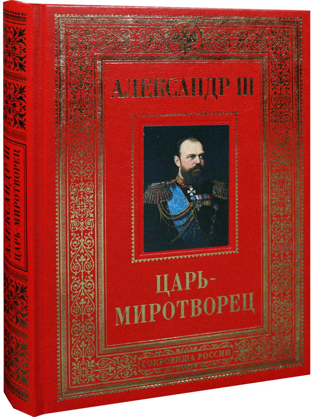 Александр III Царь-миротворец