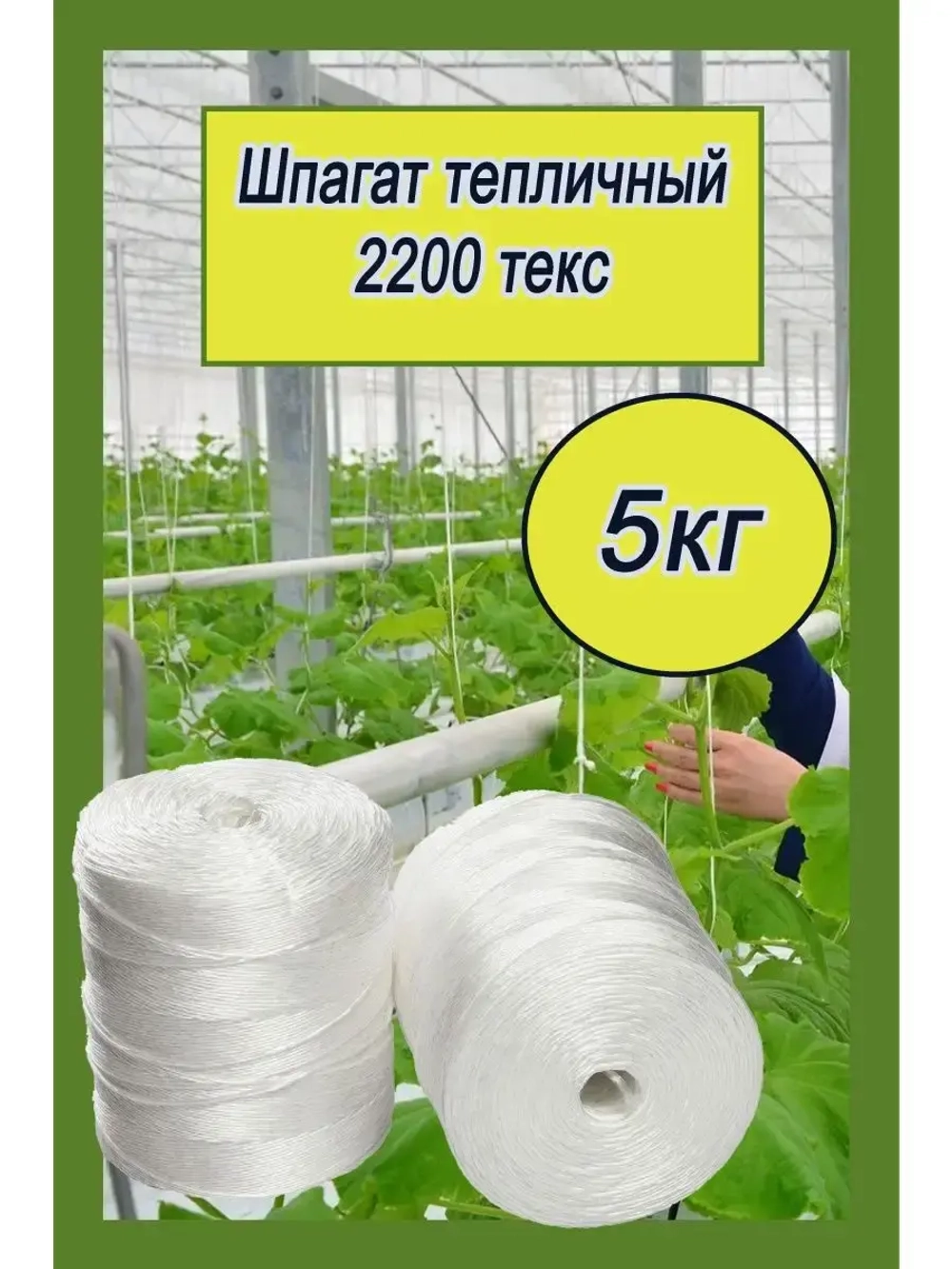 Шпагат сеновязальный полипропиленовый *5кг