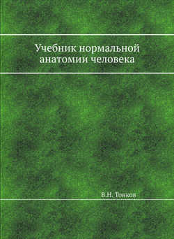 Учебник нормальной анатомии человека | В.Н. Тонков