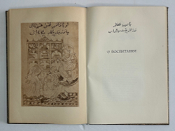 Са`ди, шейх Муслех-эд-дин. Бустан. Москва, Academia, 1935г.