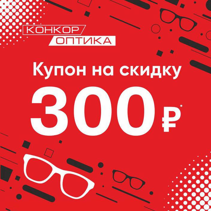 Купон на 300 руб. за подписку ВКонтакте