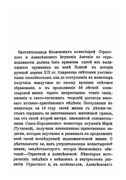 Игумения Антония, настоятельница Московских монастырей Страстного 1861-1871 г. и Алексеевского 1871-1897 г | Орлов Григорий Андреевич