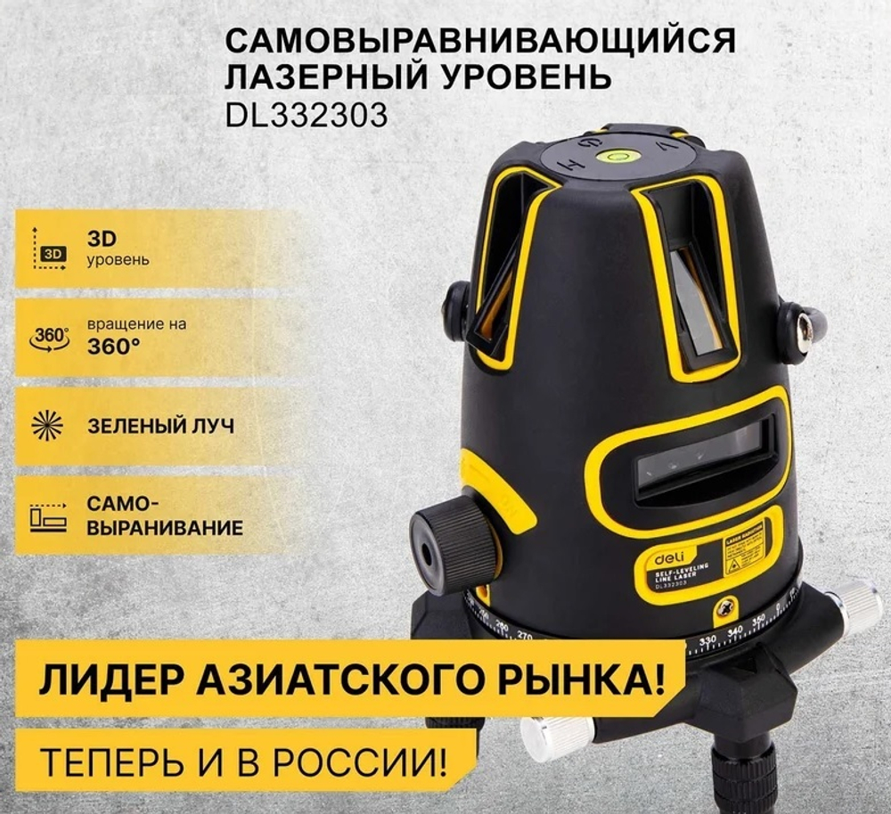Уровень лазерный Deli DL332303