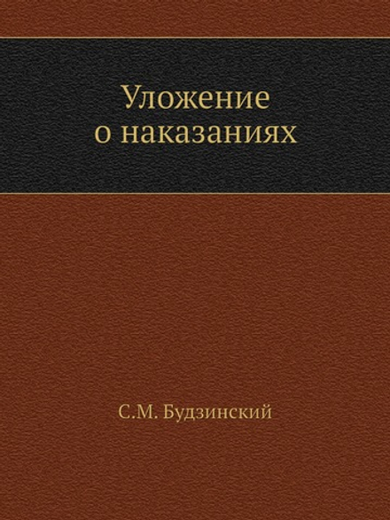 Уложение о наказаниях | С.М. Будзинский