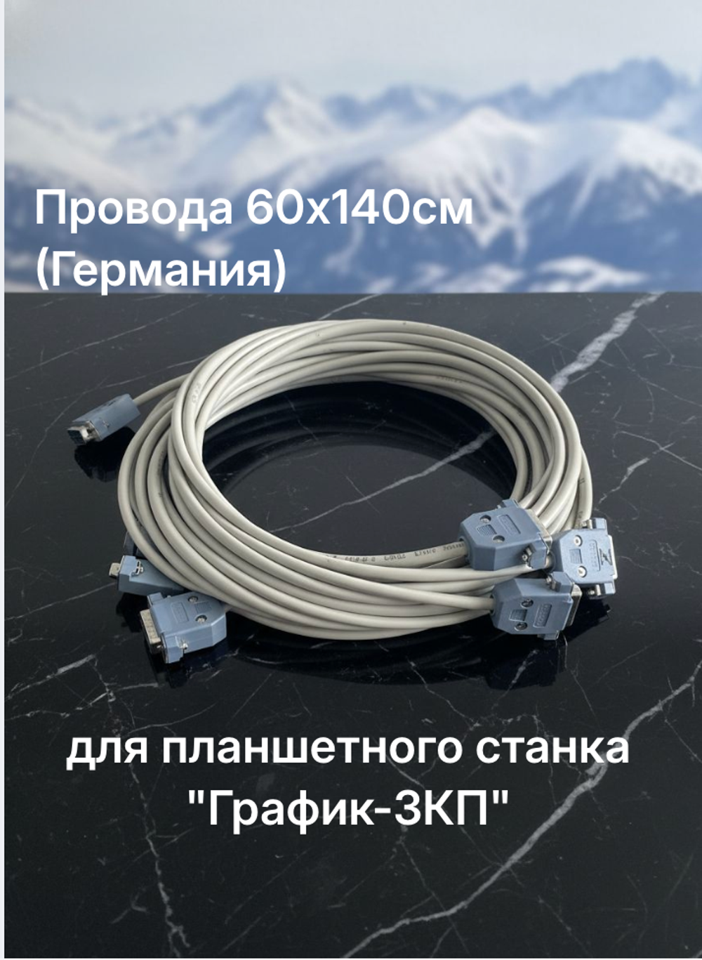 Провода 60х140см для планшетного станка "График-3КП" (Германия)