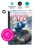 Анна и Мари Штарк. Обезьяний лес. Том 1
