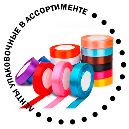 Ленты подарочные упаковочные