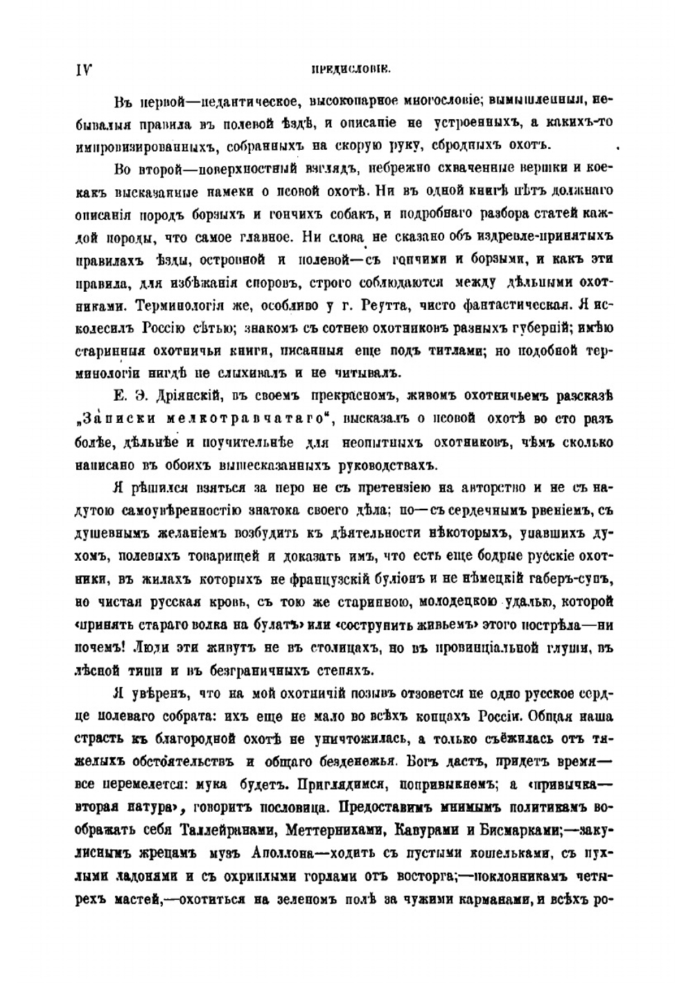 Записки псового охотника | П. Мачеварианов