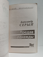 Предав однажды