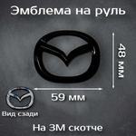 Эмблема на руль Mazda черная / шильдик на руль Мазда черная 59 мм