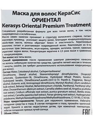 Маска для волос KeraSys Oriental Premium 200 мл