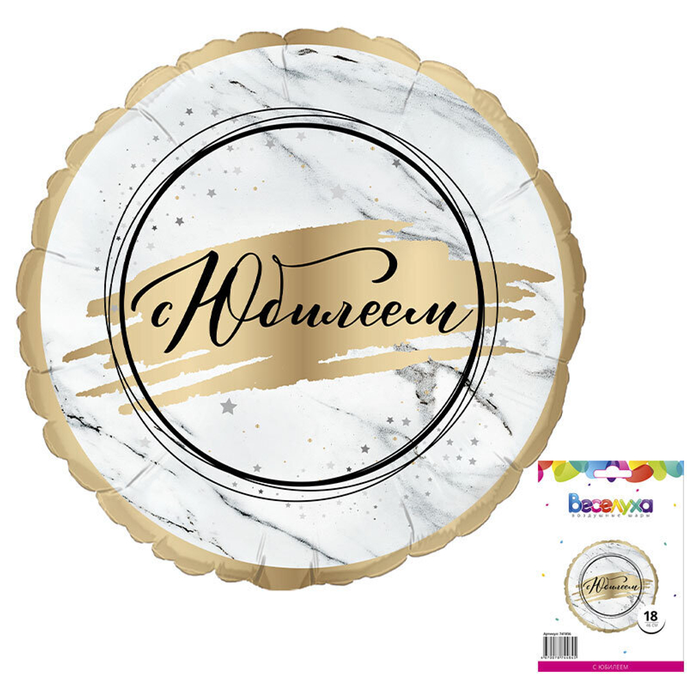 С Юбилеем в упаковке (дизайн ООО БРАВО), фольгированный шар  18"/46 см