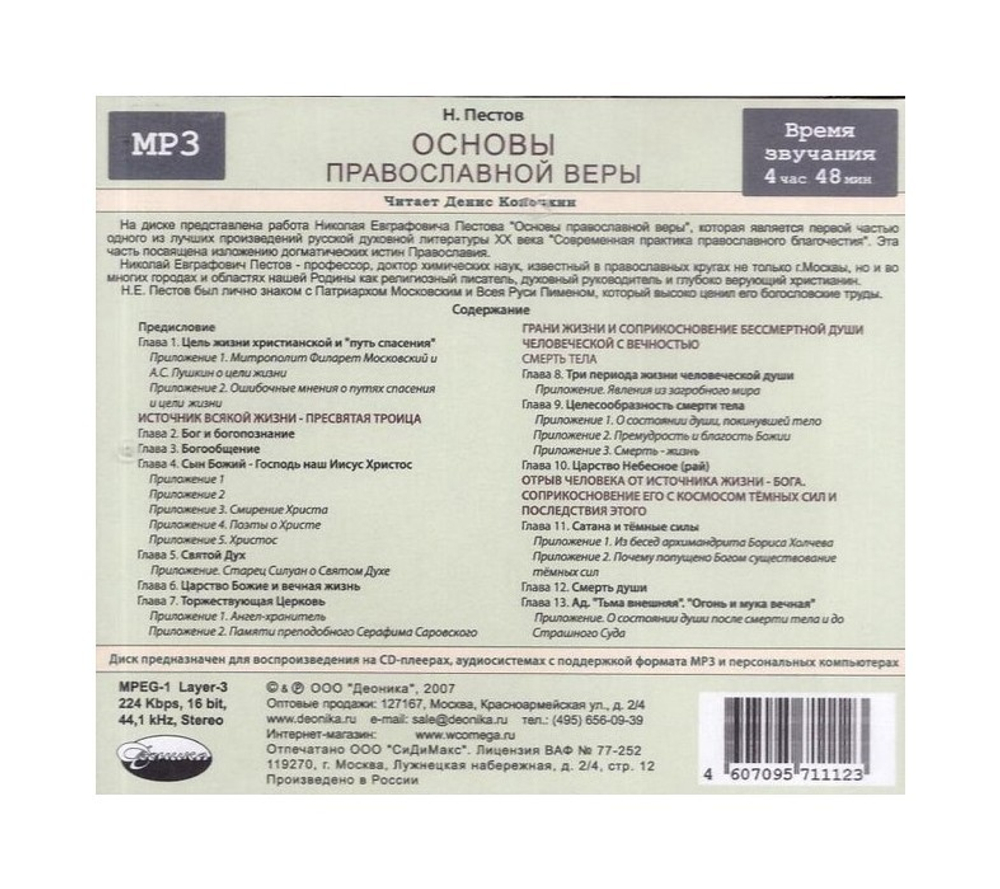 МР3-Основы православной веры. Н. Е. Пестов