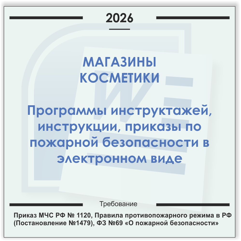 Магазин косметики. Электронный пакет документов по пожарной безопасности (2026 г.)