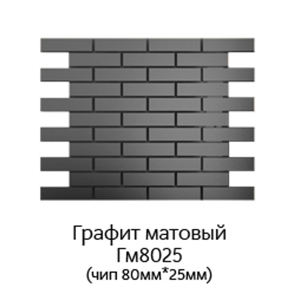 Зеркальная мозаика ГРАФИТ матовый с чипом 80*25мм. Гм8025 (300х300мм)