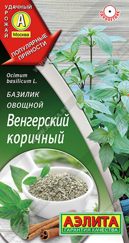 Базилик Венгерский коричный овощной 0,2гр Аэлита