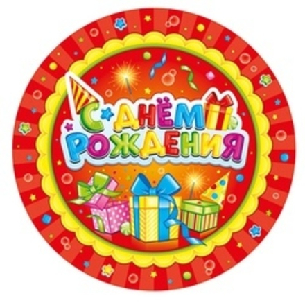 Тарелки, С Днем Рождения (Лучший подарок), 23 см