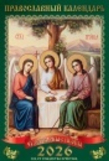 2026 Перекидной на пружине: Троица Святая-4 (ВЭДЭМ)