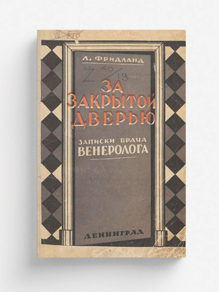 За закрытой дверью. Записки врача венеролога | Фридланд Лев Семенович