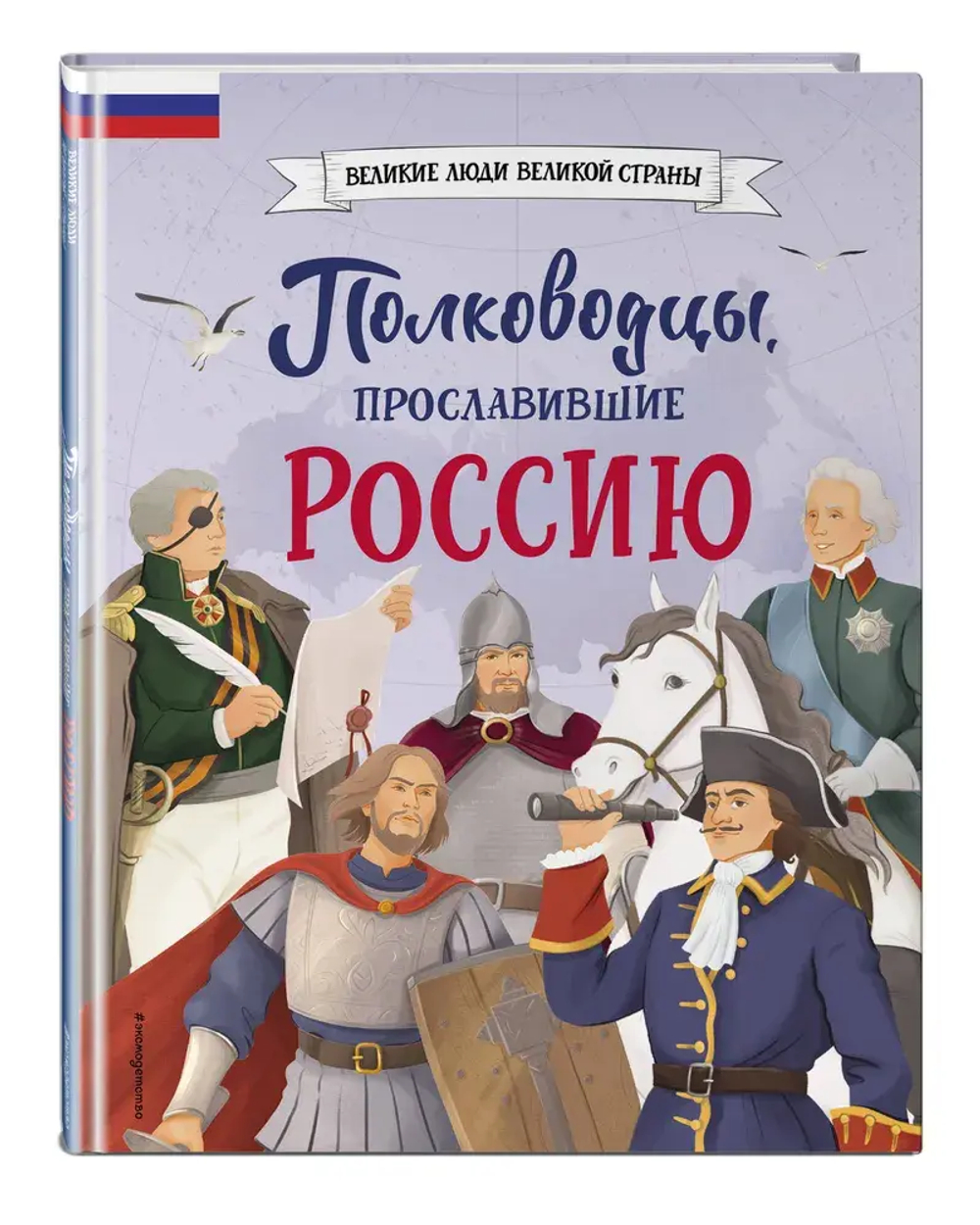Полководцы, прославившие Россию