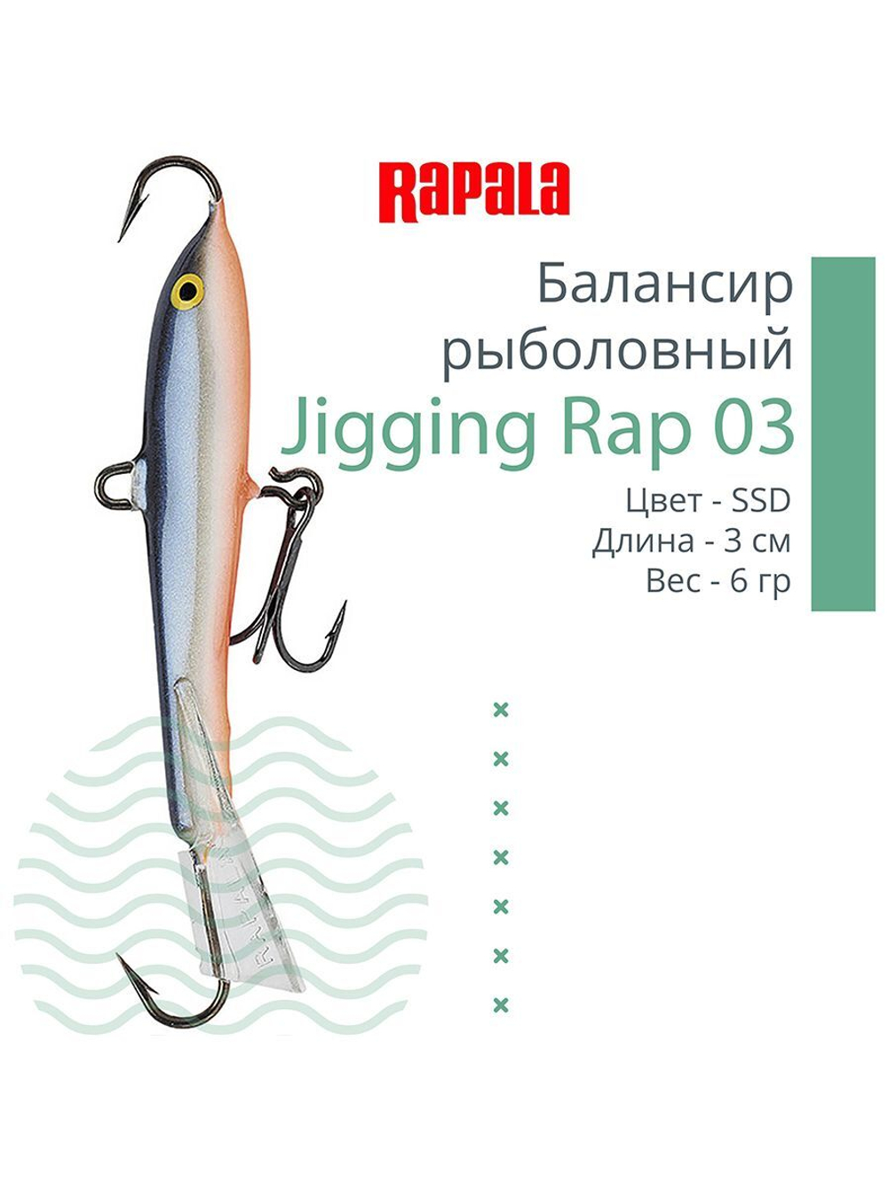 Балансир для зимней рыбалки Jigging Rap 05