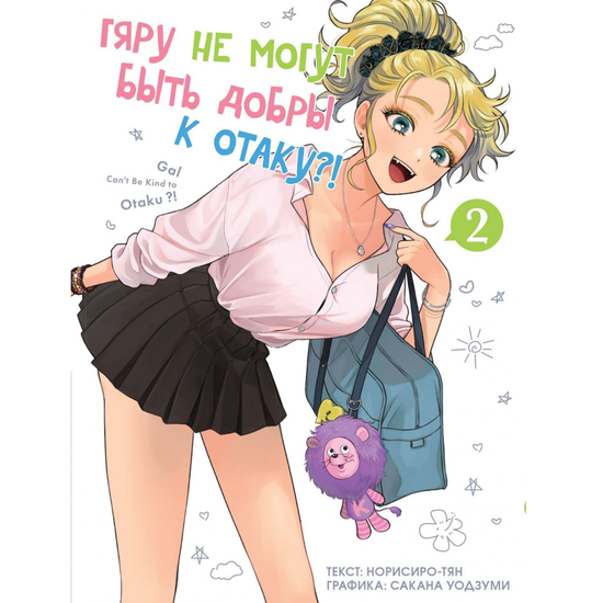 Манга Гяру не могут быть добры к отаку?! Том 2