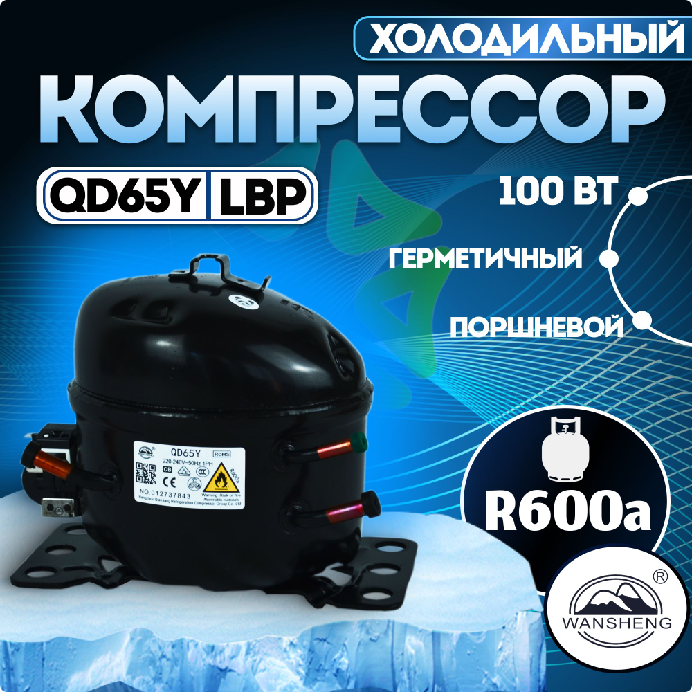 Компрессор холодильный QD65Y (N) LBP 100Вт R600а