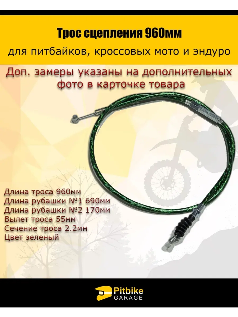 Трос сцепления 960мм зеленый для мототехники