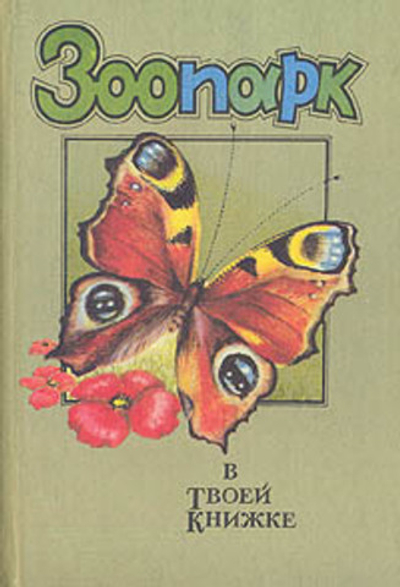 Зоопарк в твоей книжке. Том 1