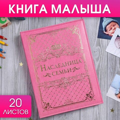 Книга малыша для девочки Наследница семьи