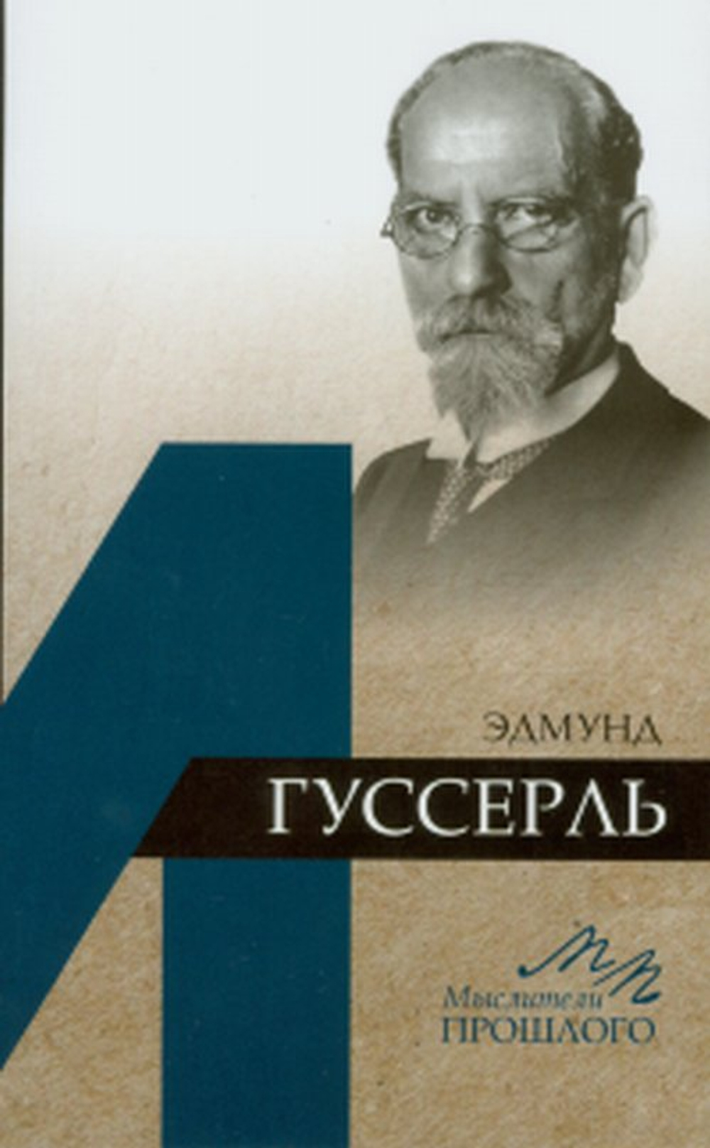 Эдмунд Гуссерль