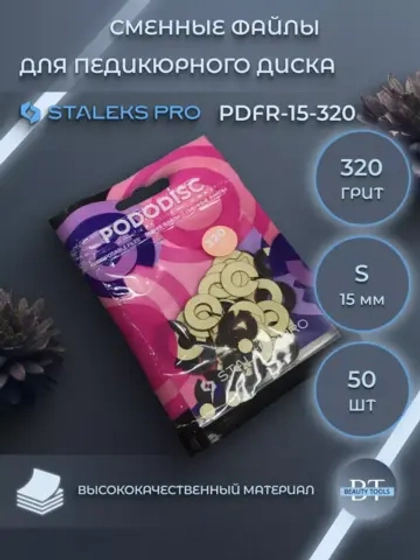 Сменные файлы-кольцо для педикюрного диска S 320 грит 50 шт