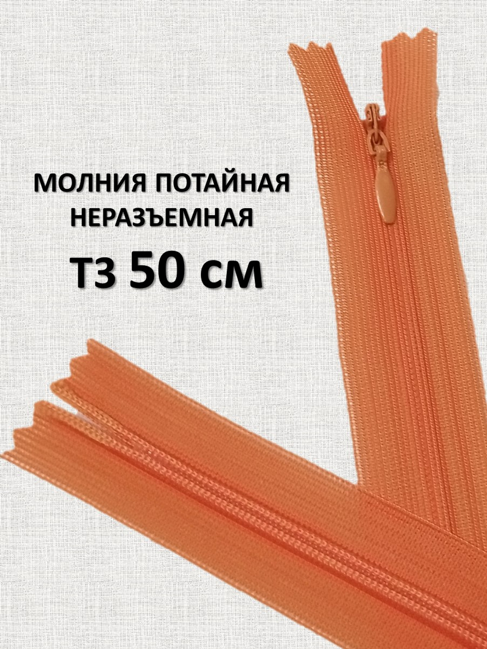 Молния потайная неразъемная, Т3 50 см (нейлон) цвет 523 морковный