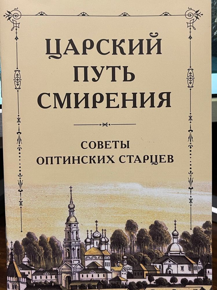 Царский путь смирения: Советы оптинских старцев (Оптина Пустынь)